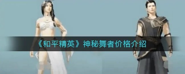 《和平精英》神秘舞者价格介绍