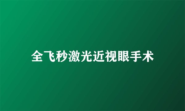 全飞秒激光近视眼手术