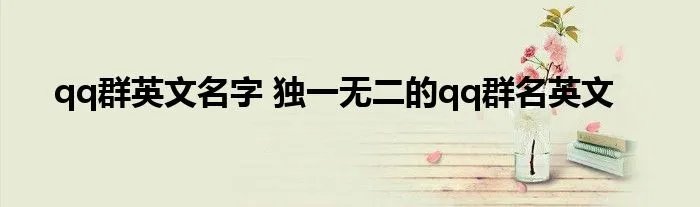qq群英文名字 独一无二的qq群名英文