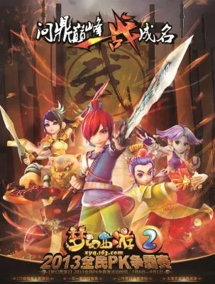 精彩绝伦!《梦幻西游2》2013全民PK赛十六强诞生!