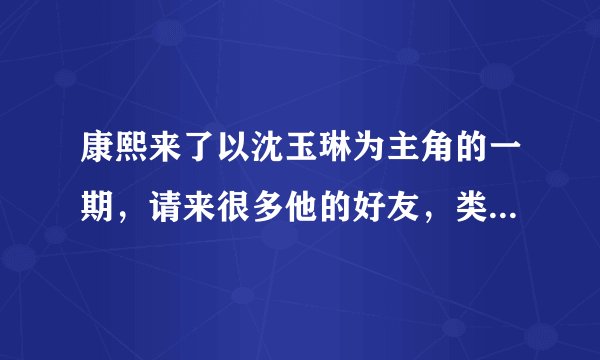 康熙来了以沈玉琳为主角的一期，请来很多他的好友，类似人生树枝状图。