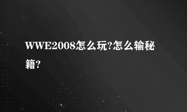 WWE2008怎么玩?怎么输秘籍?