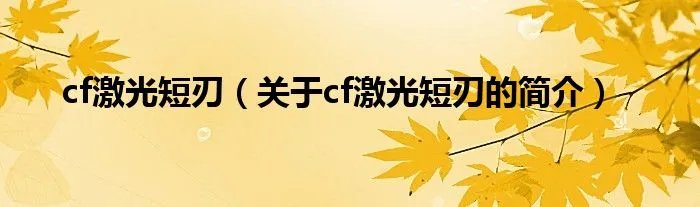 cf激光短刃（关于cf激光短刃的简介）
