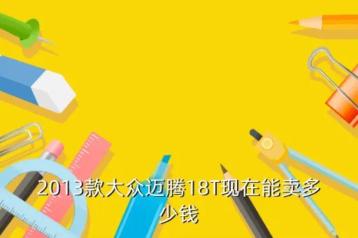 新迈腾2013款报价，大众迈腾2013款报价