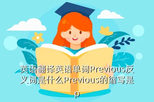previous的反义词,previous释中文