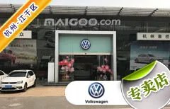 杭州市十大大众4s店 杭州大众4s店排行榜 杭州大众汽车经销商