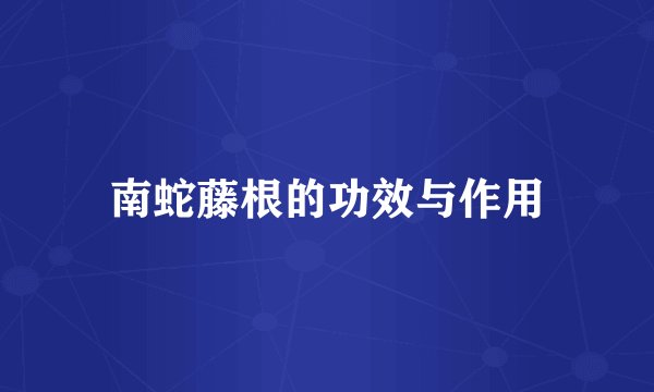 南蛇藤根的功效与作用