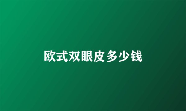 欧式双眼皮多少钱