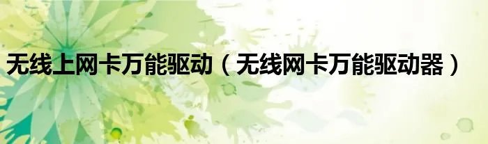无线上网卡万能驱动（无线网卡万能驱动器）