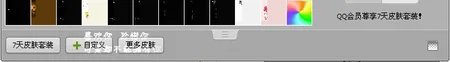 qq透明皮肤背景怎么设置要详细的