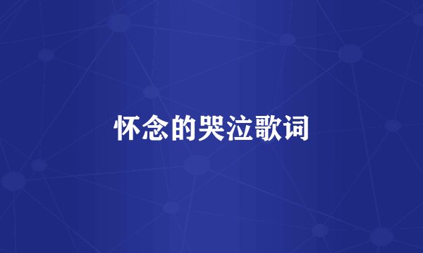 怀念的哭泣歌词