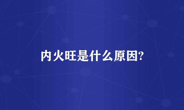 内火旺是什么原因?
