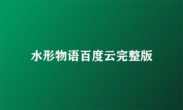 水形物语百度云完整版