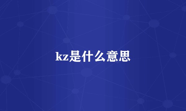 kz是什么意思