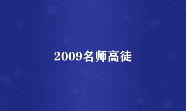 2009名师高徒