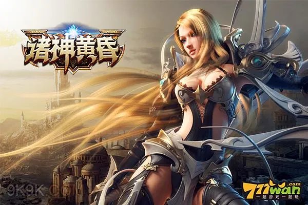 777wan《诸神黄昏》最新出击华丽上路