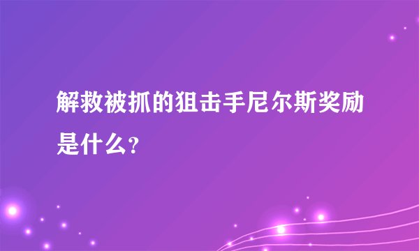 解救被抓的狙击手尼尔斯奖励是什么？