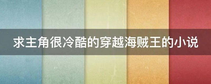 求主角很冷酷的穿越海贼王的小说