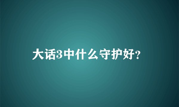 大话3中什么守护好？