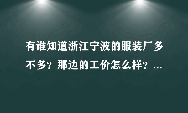有谁知道浙江宁波的服装厂多不多？那边的工价怎么样？厂好不好进？