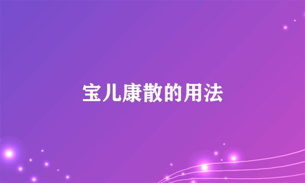 宝儿康散的用法