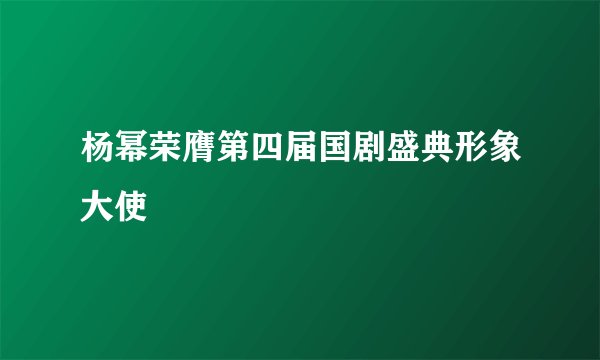 杨幂荣膺第四届国剧盛典形象大使