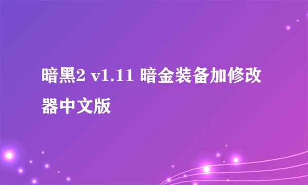 暗黑2 v1.11 暗金装备加修改器中文版