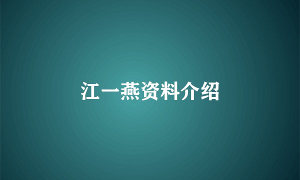 江一燕资料介绍
