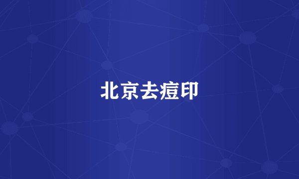 北京去痘印