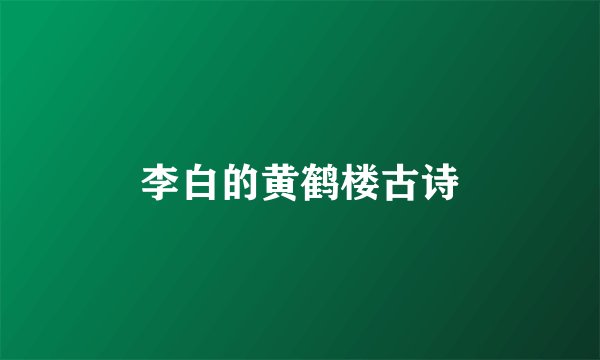 李白的黄鹤楼古诗