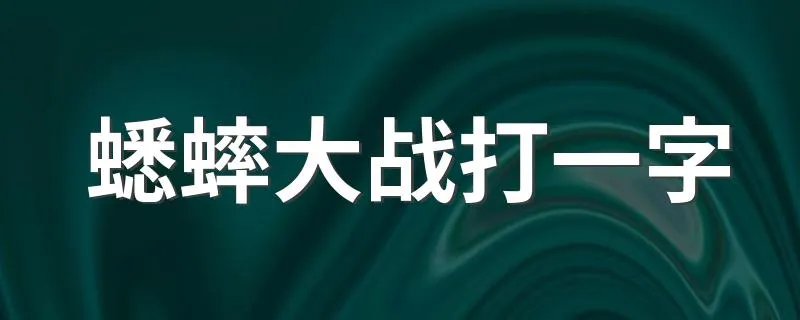 蟋蟀大战打一字 什么是谜语