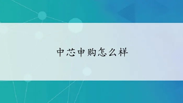 中芯申购怎么样