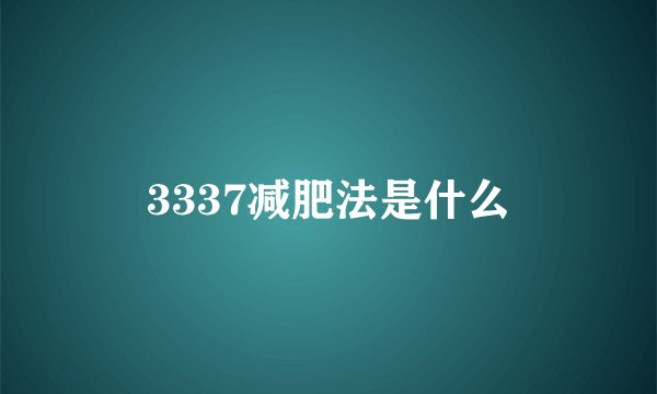 3337减肥法是什么