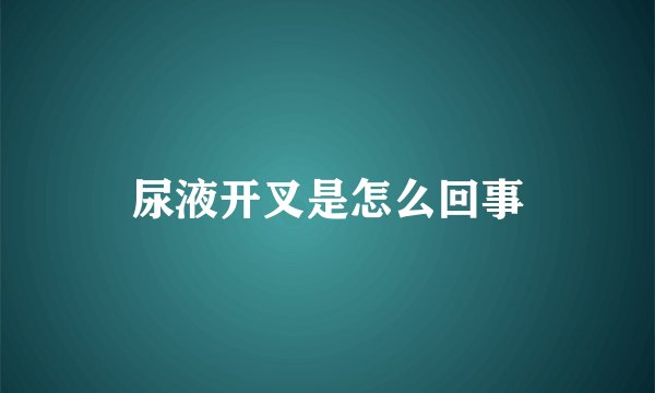尿液开叉是怎么回事