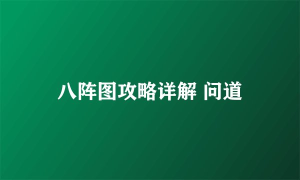 八阵图攻略详解 问道