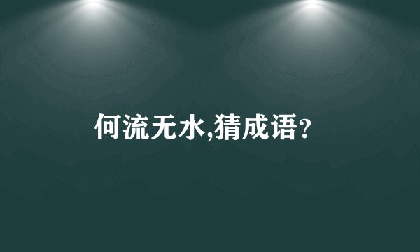 何流无水,猜成语？