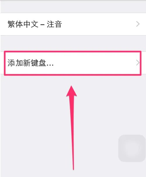 iOS8怎么使用 搜狗输入法啊 过程要详细