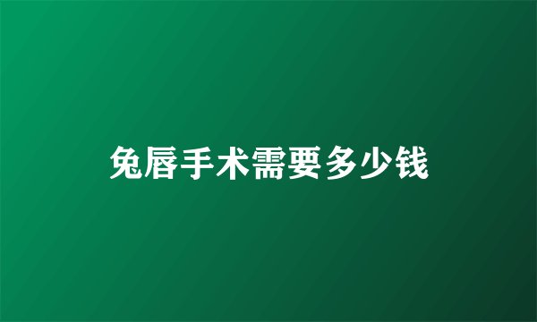 兔唇手术需要多少钱