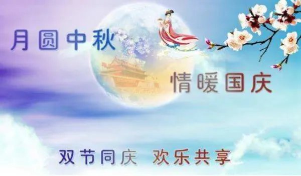 连国庆和中秋都在一起了,你怎么还单着!怎么回？