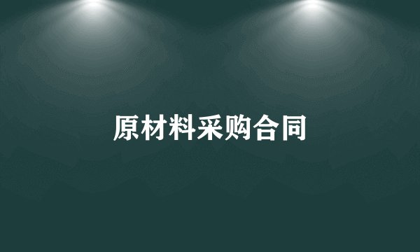 原材料采购合同