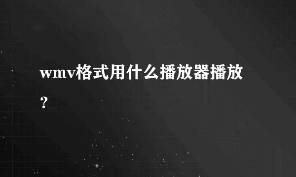 wmv格式用什么播放器播放？