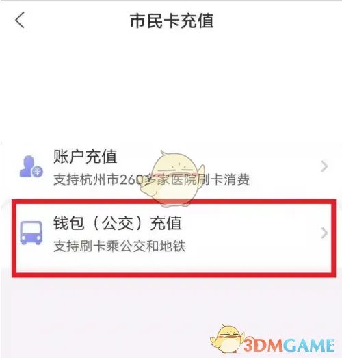 《杭州市民卡》充值公交卡方法