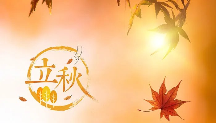 2021立秋说说发朋友圈 立秋发朋友圈的句子大全