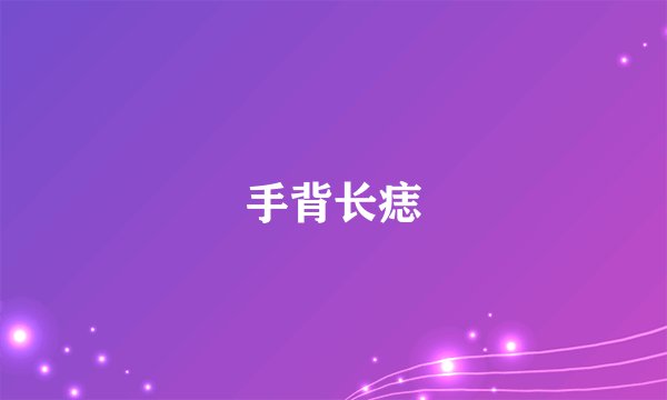 手背长痣