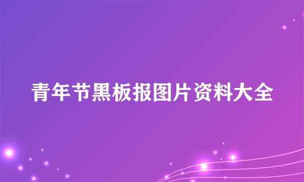 青年节黑板报图片资料大全