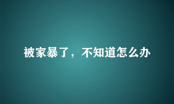 被家暴了,不知道怎么办