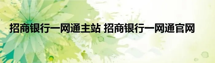 招商银行一网通主站 招商银行一网通官网