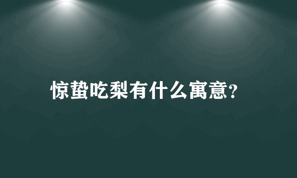 惊蛰吃梨有什么寓意?