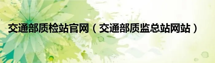 交通部质检站官网(交通部质监总站网站)