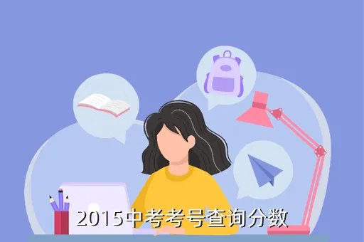 成都中考成绩查询2015，2015中考考号查询分数